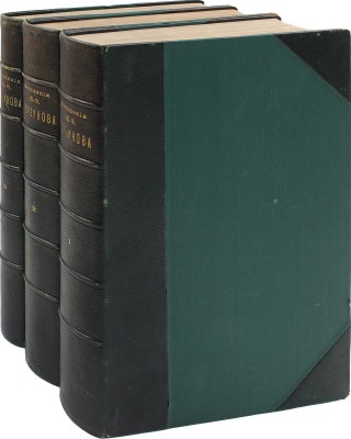 Горбунов И.Ф. Сочинения И.Ф. Горбунова. [В 3 ч.]. Ч. 1–3. СПб.: Т-во Р. Голике и А. Вильборг, 1904–1907.